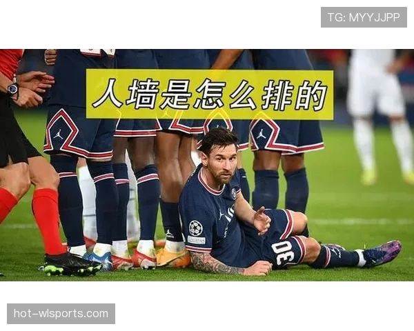 人墙干扰任意球？规则如何界定合法与违规