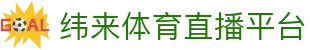 纬来体育NBA直播官方入口 - NBA赛事LIVE观看平台